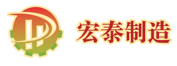 以激情鑄就夢想宏圖，靠拼搏成就事業(yè)泰山，宏泰制造的開業(yè)慶典！